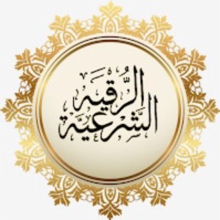 إذاعة الرقية الشرعية