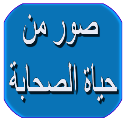 Live broadcast of the biographies of the Companions, may God be pleased with them