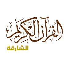 Holy Quran Radio from Sharjah