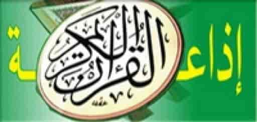 راديو القرآن الكريم