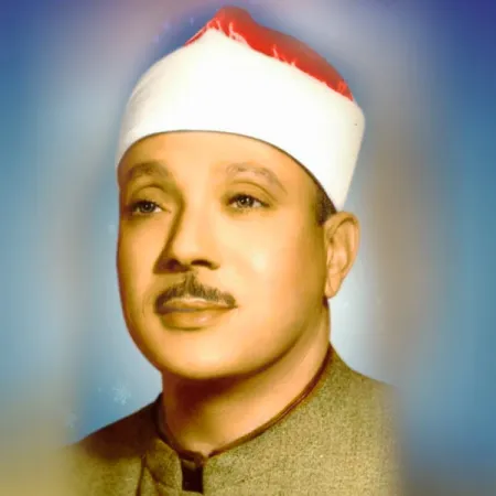إذاعة الشيخ عبد الباسط عبد الصمد برواية حفص
